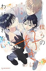 僕らの好きはわりきれない2巻～6巻 僕らの好きはわりきれない（6） - 野切耀子 - 電子書籍・無料漫画なら